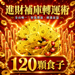 開運NOW-進財補庫轉運術-含120顆頂級煙供食子