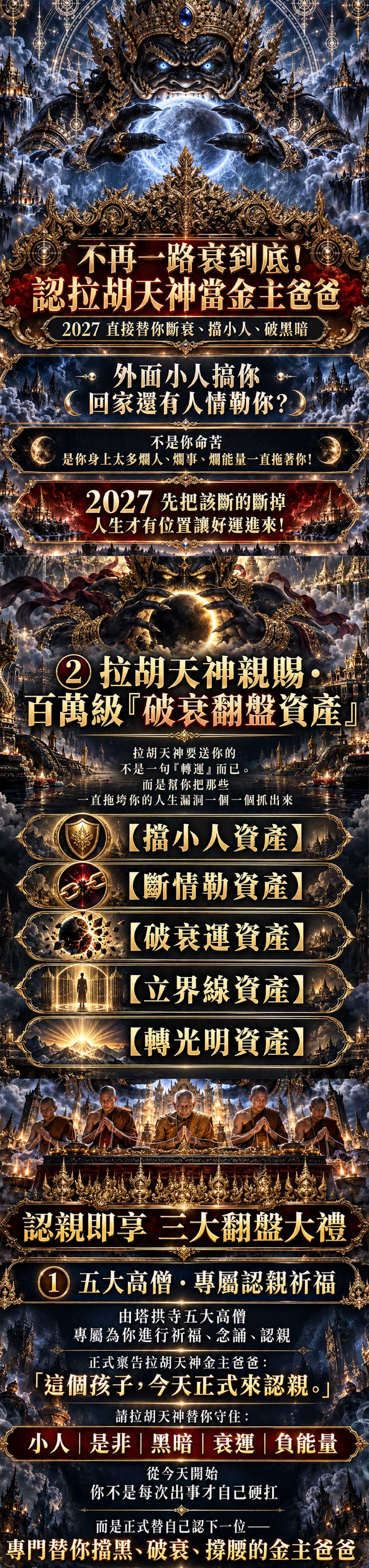 開運NOW-拉胡天神・除破衰轉運認親計畫 產品說明