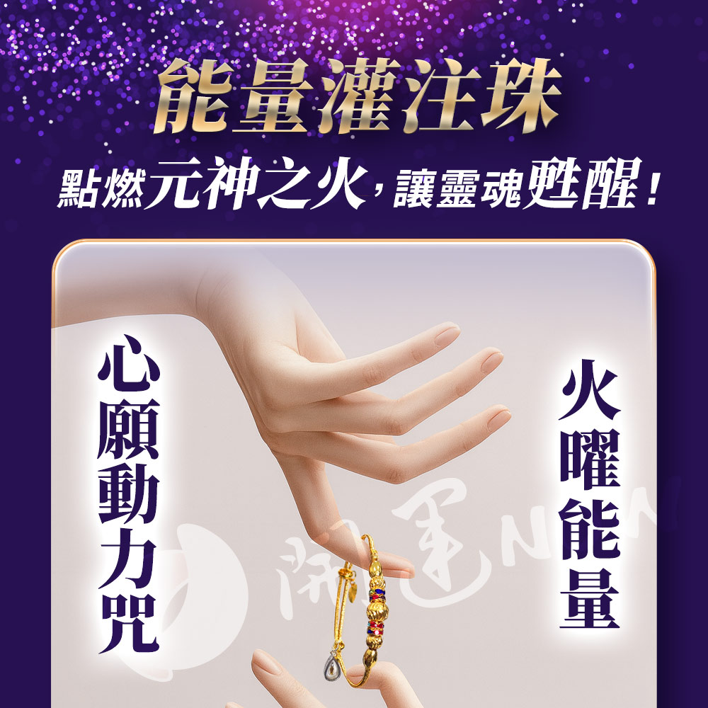 開運NOW-守護元神手環