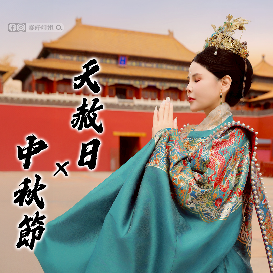 愛情、桃花、財運、健康、去小人許願必成日——10/06 天赦日 × 中秋節 × 一粒萬倍日