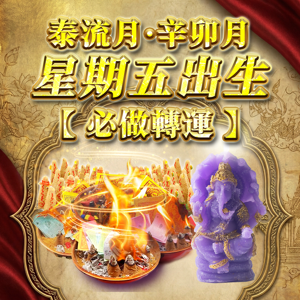 開運NOW-【星期五】泰流月・象神智慧大煙供+ 紫象錢看富貴法燭 產品說明
