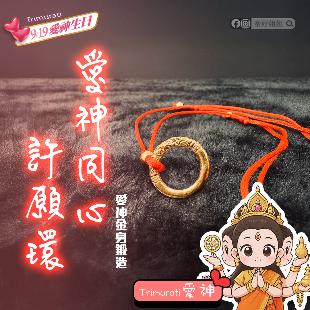 月老、愛神、愛情財運｜Trimurati愛神地表最強月老