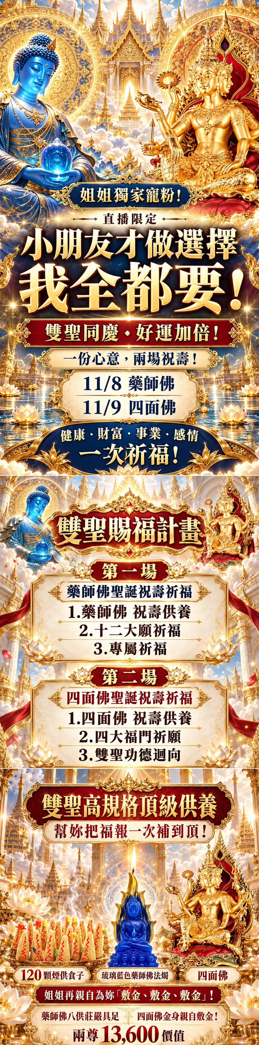 開運NOW-【富貴圓滿】藥師佛．四面佛高階祝壽祈福 產品說明