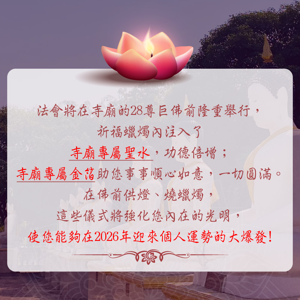 大辣天后宮-【迎新納福】2026跨年祈福蠟燭法會