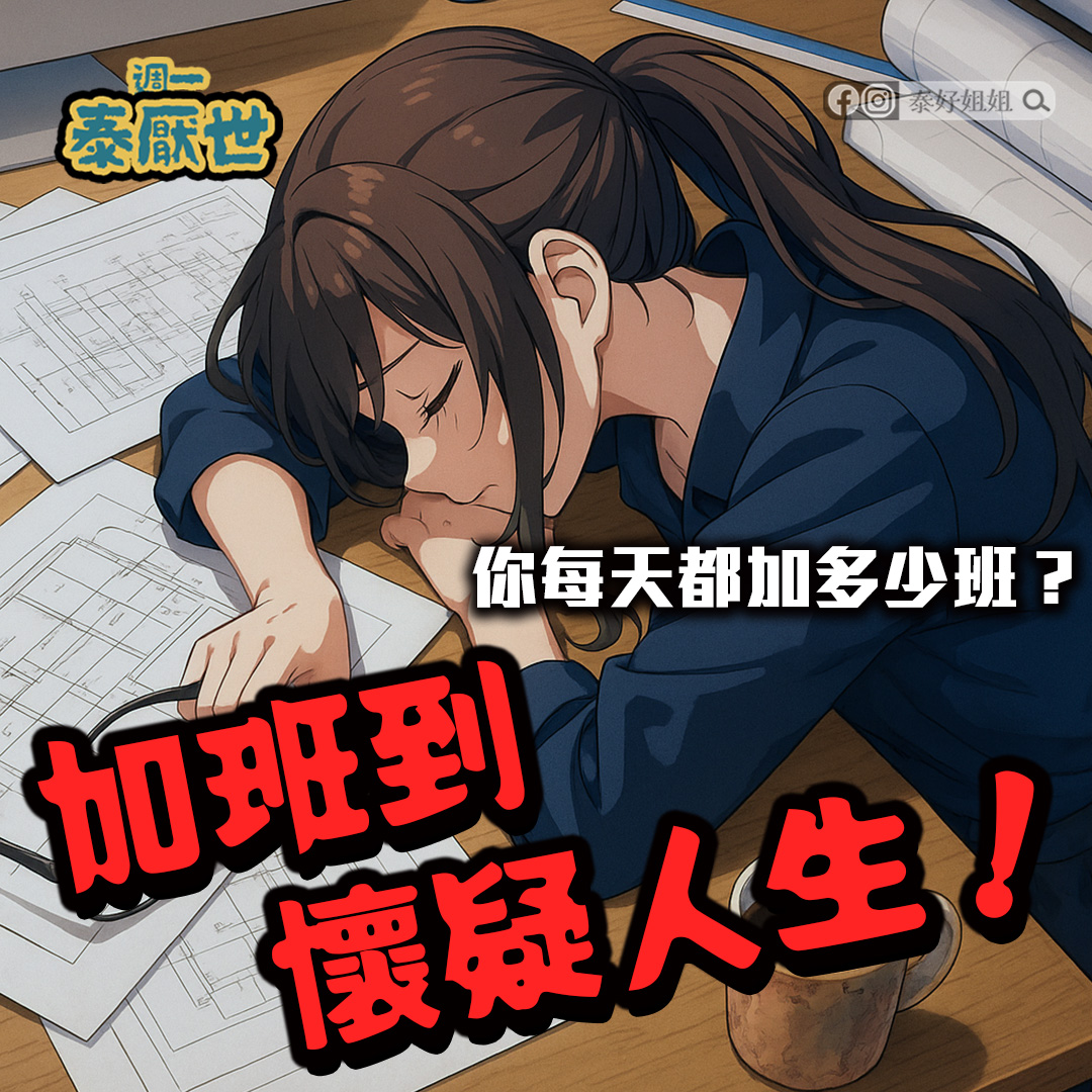 【泰厭世】加班時數統計揭密：為什麼努力工作卻還是存不到錢？