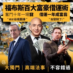 開運NOW-福布斯百大富豪借運術