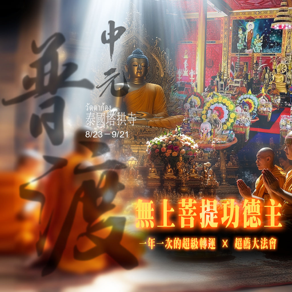 開運NOW-【中元普渡】無上菩提功德主