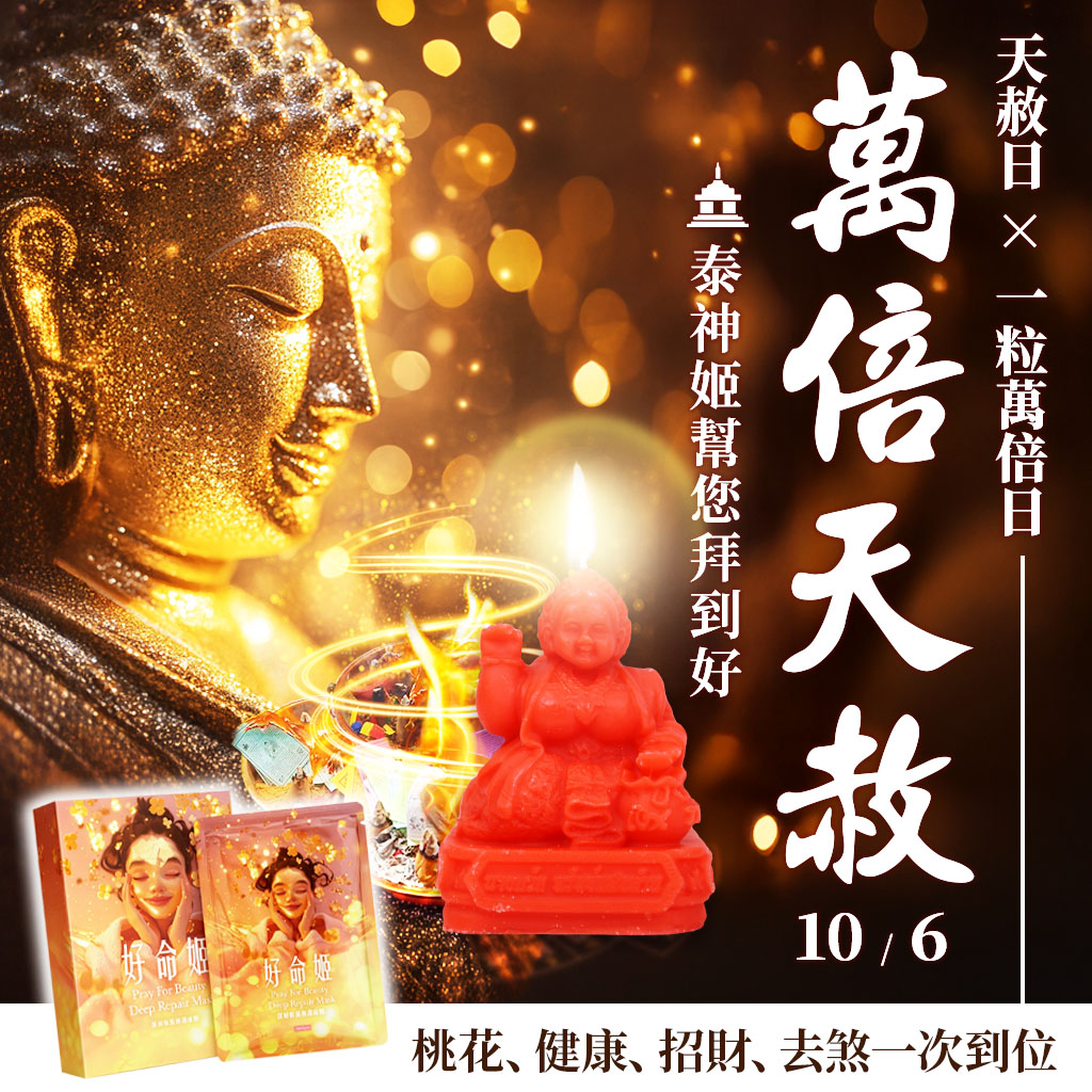 開運NOW-【萬倍天赦】招財女神蠟燭＋進財補庫轉運術＋好命姬