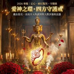 開運NOW-愛神之環・四方守護戒