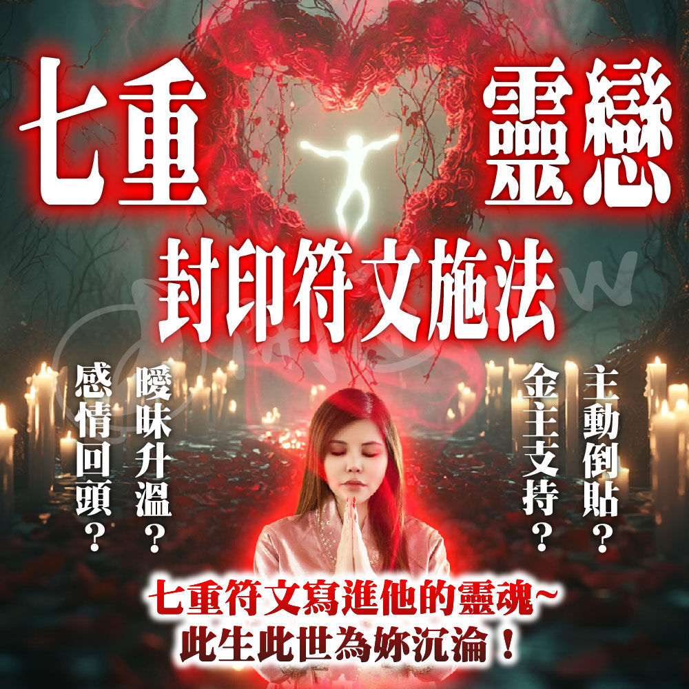 開運NOW-【戀愛制霸】幸福佳偶靈契術