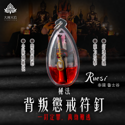 大辣天后宮-背叛懲戒符釘