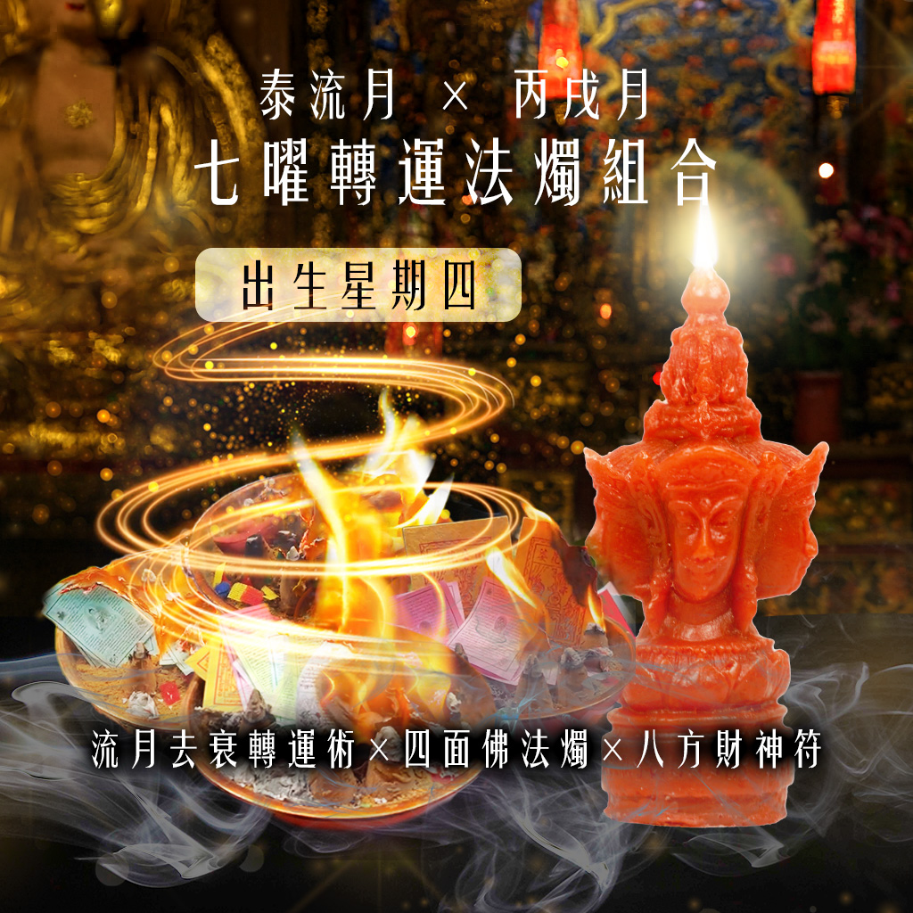 開運NOW-【星期四】泰流月・七曜轉運法燭組合 產品說明
