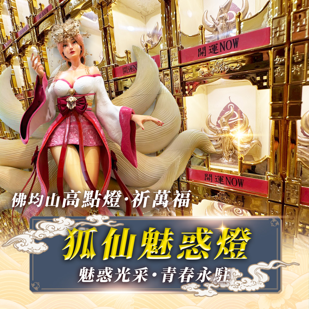 大辣天后宮-【2026點亮一整年】佛均山點燈_💡_狐仙魅惑燈