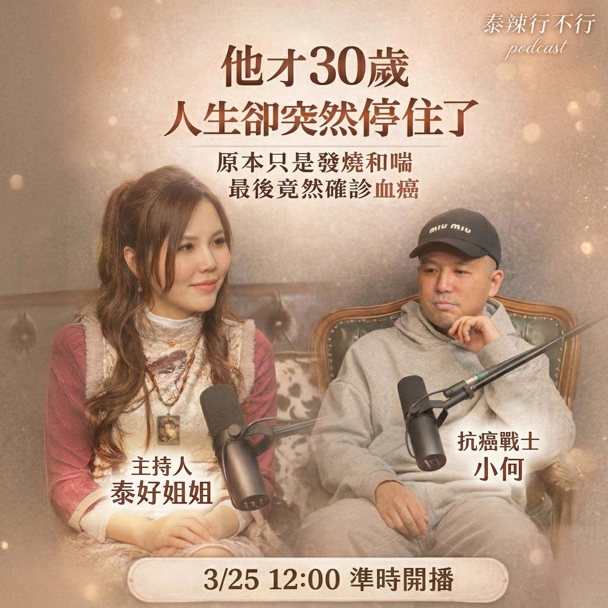 【泰辣行不行🌶️】30歲確診血癌不是偶然：從發燒到白血病，身體早就在求救