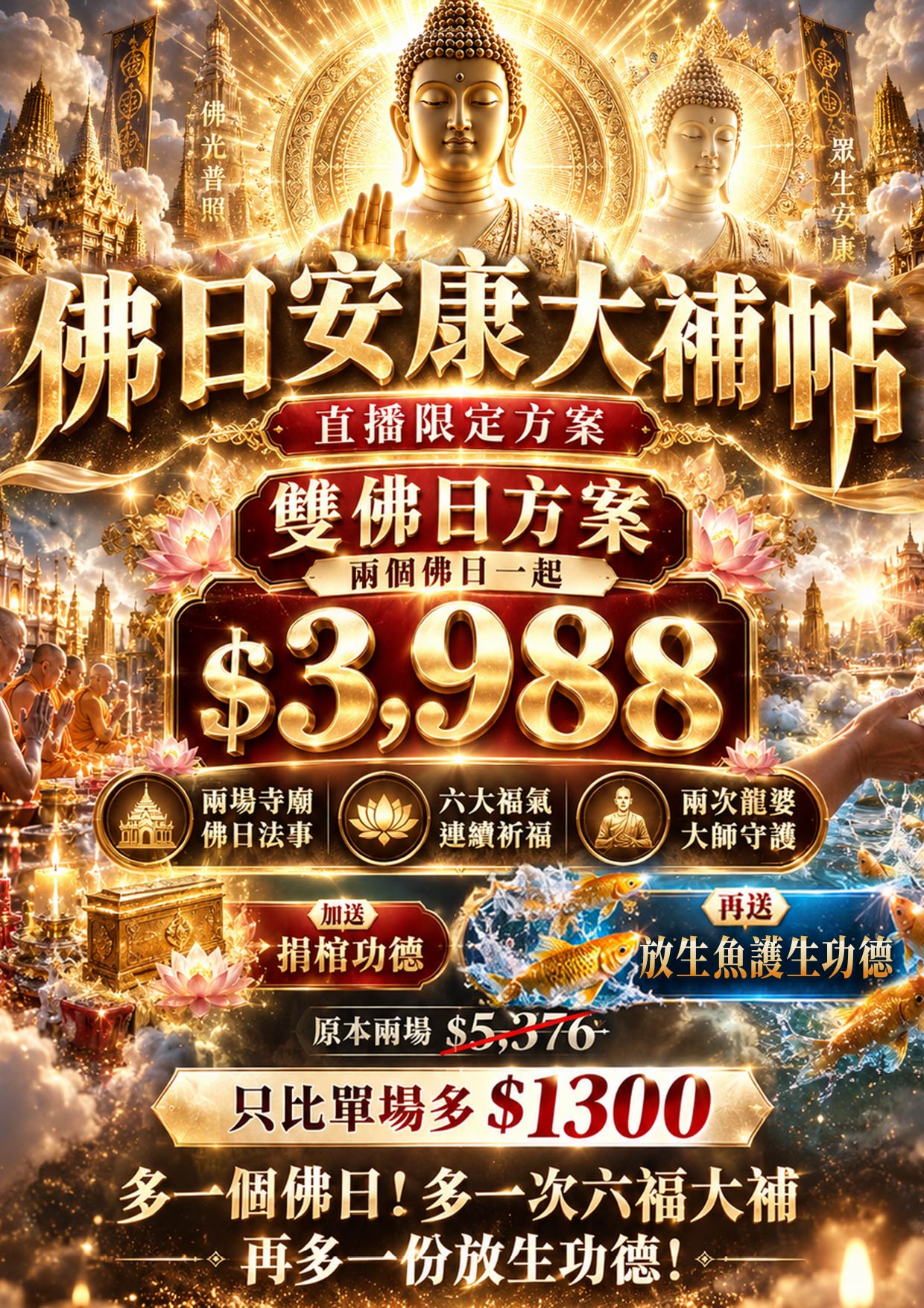 泰幸福-【佛日安康大補帖】雙佛日方案送捐棺與放生魚 產品說明