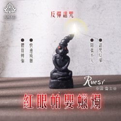 大辣天后宮-紅眼帕嬰蠟燭（反彈詛咒）