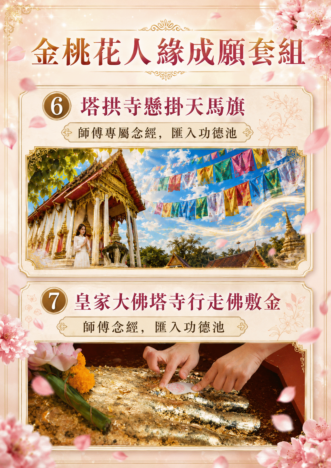 泰幸福-【世界煙供日】金桃花人緣成願套組 產品說明