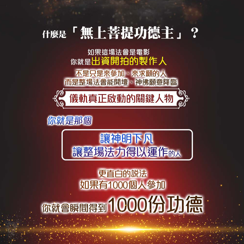開運NOW-【中元普渡】無上菩提功德主