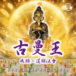 開運NOW-【快速成願】古曼王大法會＿