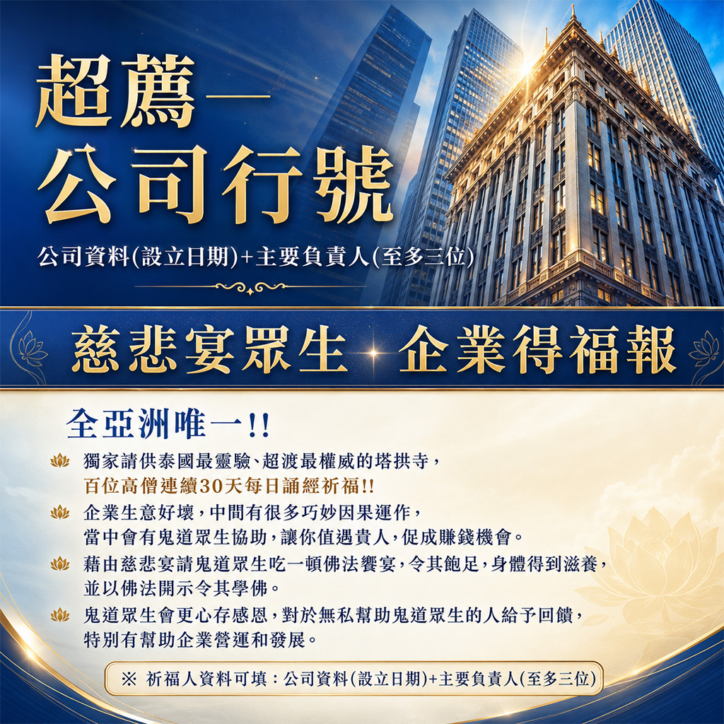 泰幸福-【中元祈福・公司行號】中元普渡祈福超拔法會