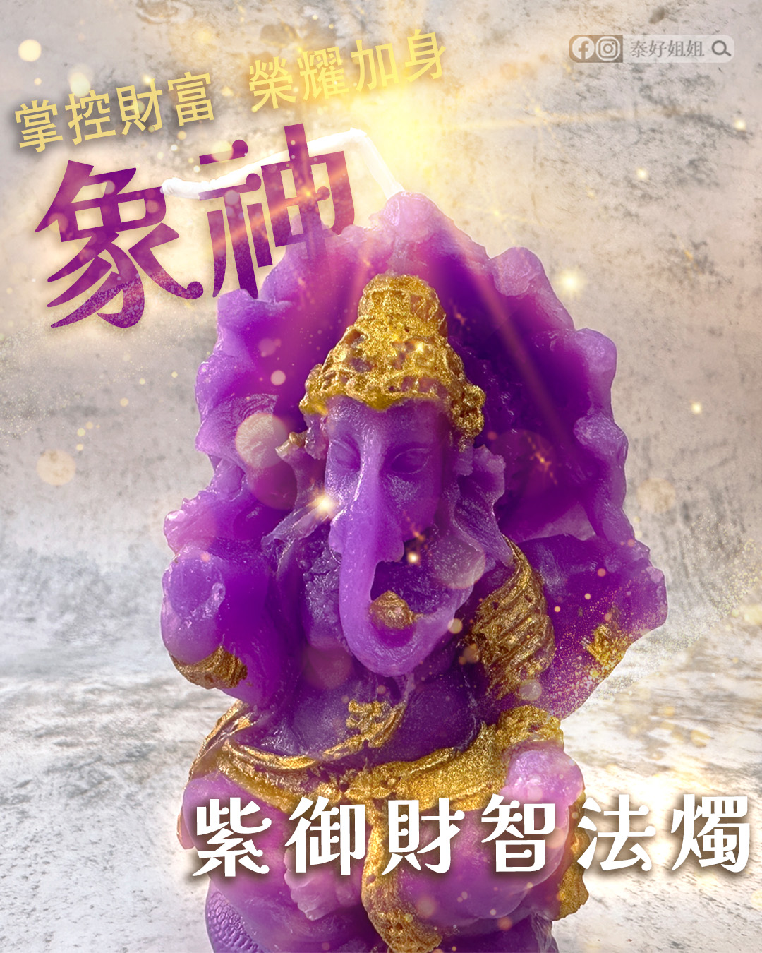 紫御財智法燭