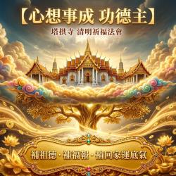 開運NOW-丙午年清明祈福超渡大法會◆心想事成功德主_