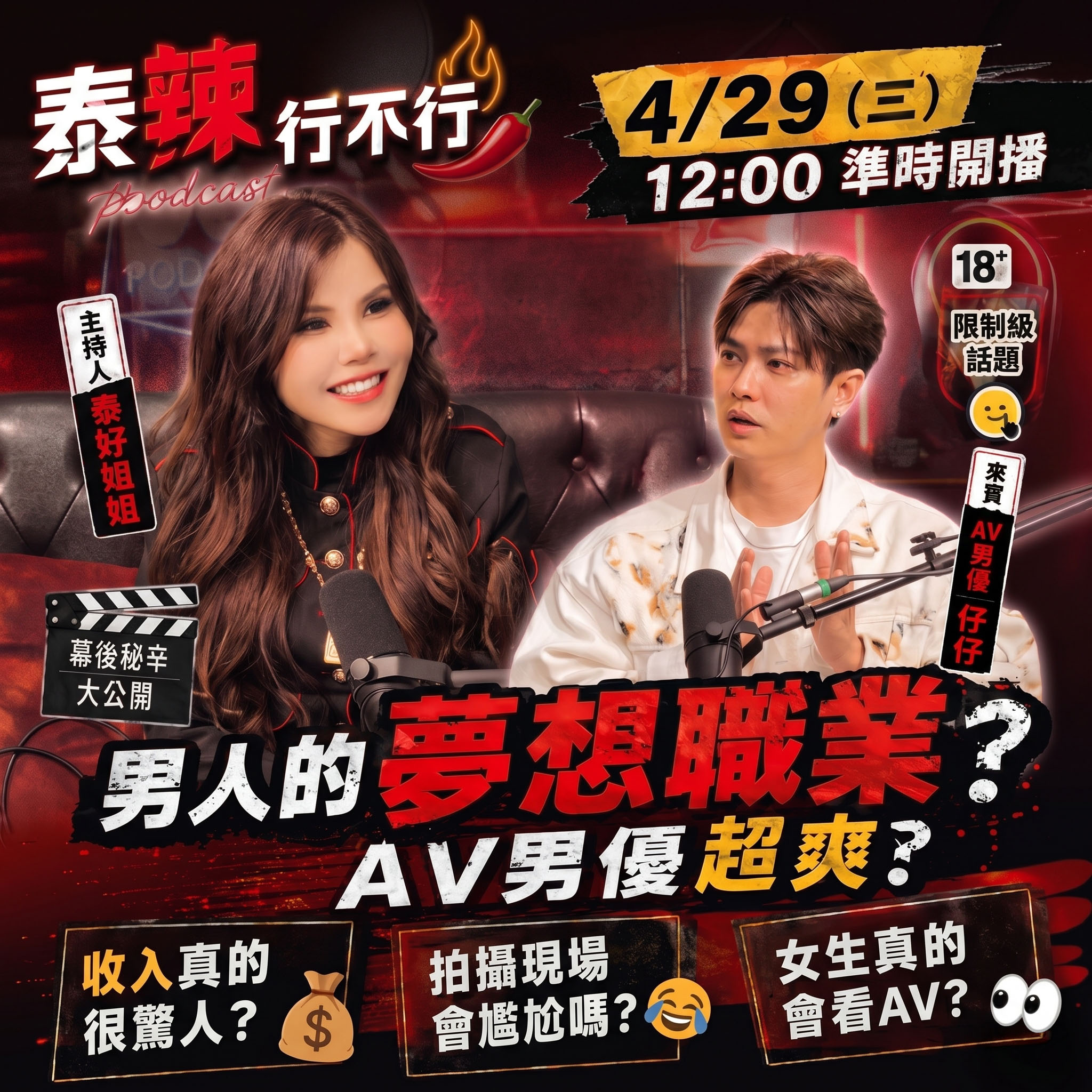 【泰辣行不行🌶️】AV男優真的很爽嗎？揭開成人產業真相｜泰好姐姐命盤解析：什麼樣的男人天生有男優體質？