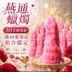 開運NOW-燕通蠟燭▲感情和合_10支組