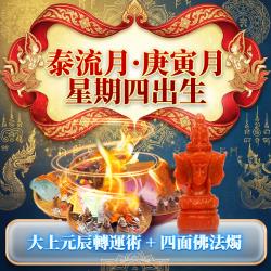 開運NOW-【星期四】泰流月・大上元辰轉運術__四面佛法燭