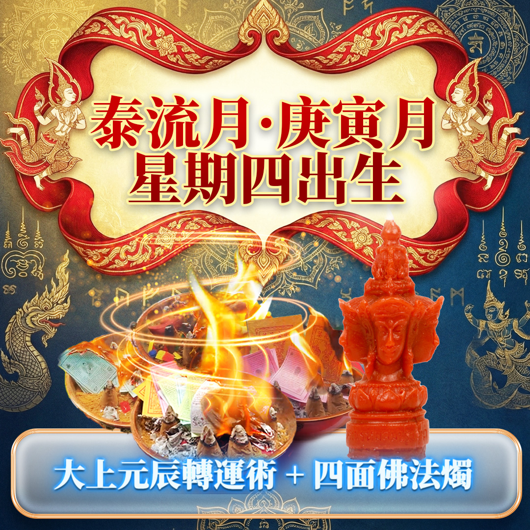 大辣天后宮-【星期四】泰流月・大上元辰轉運術__四面佛法燭