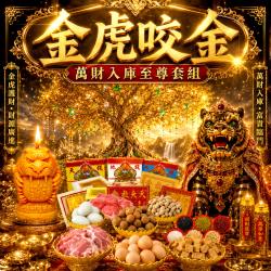 開運NOW-【天赦日】金虎咬金・萬財入庫至尊套組