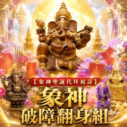 開運NOW-【象神聖誕代拜祝壽】象神破障翻身組