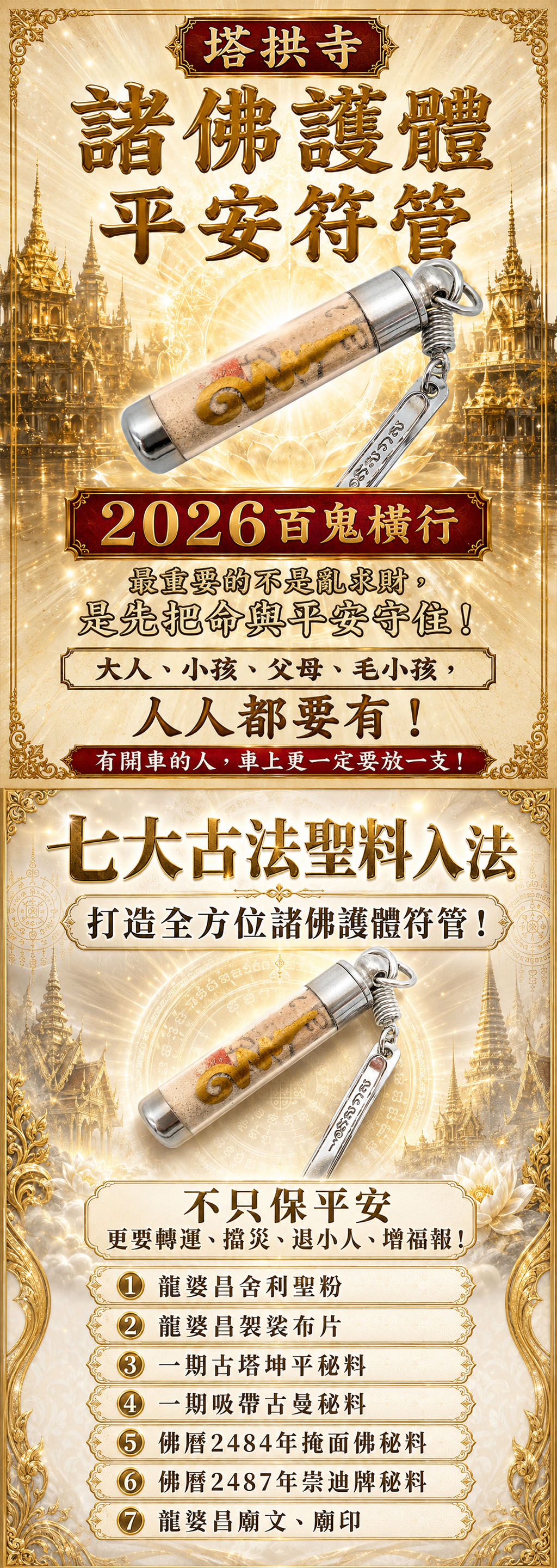 泰幸福-【塔拱寺】諸佛護體納摩平安符管 產品說明