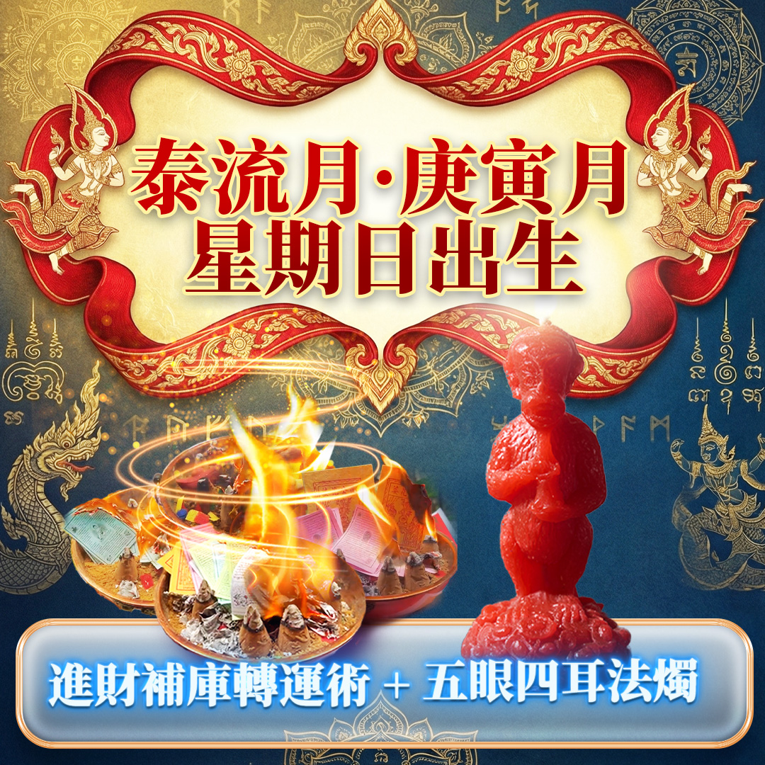 大辣天后宮-【星期日】泰流月・進財補庫術＋五眼四耳法燭 產品說明
