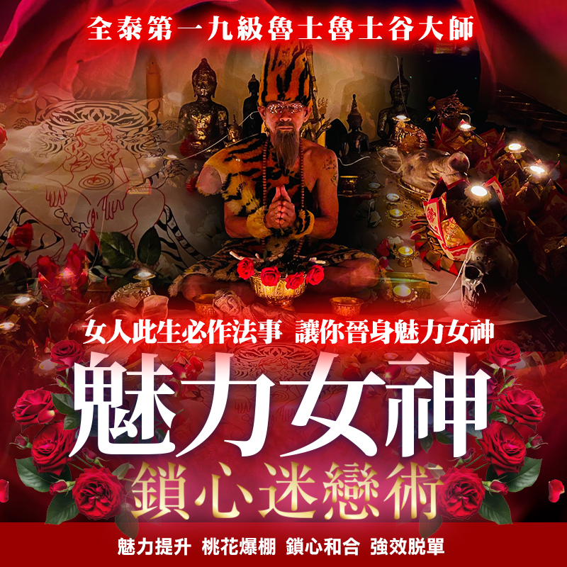 開運NOW-魅力女神鎖心迷戀術