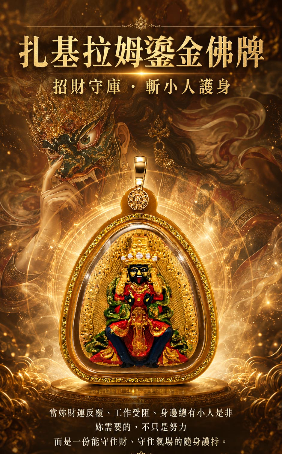 【開運珍藏】扎基拉姆鎏金佛牌-預購