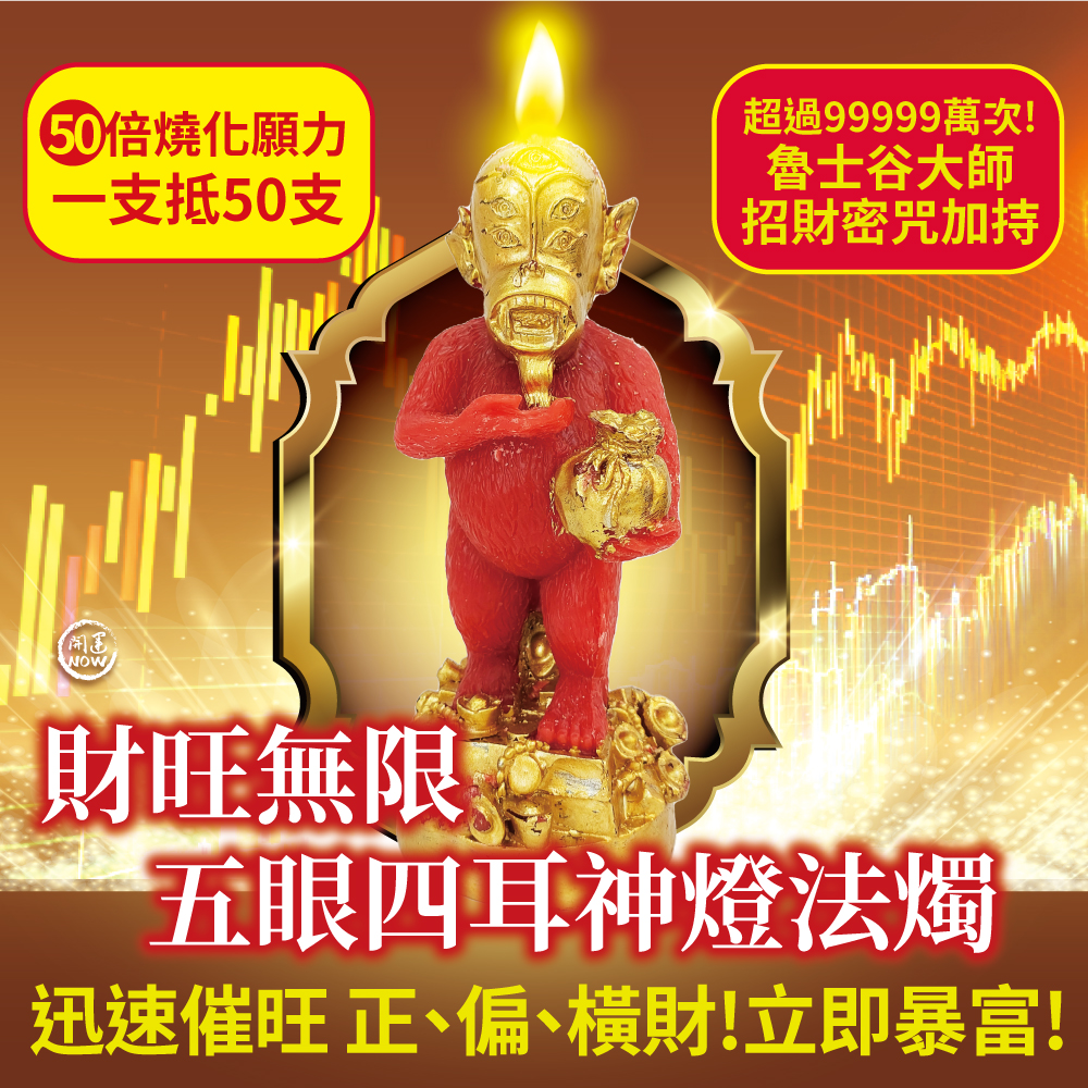 開運NOW-【限量】財運無限五眼四耳神燈法燭