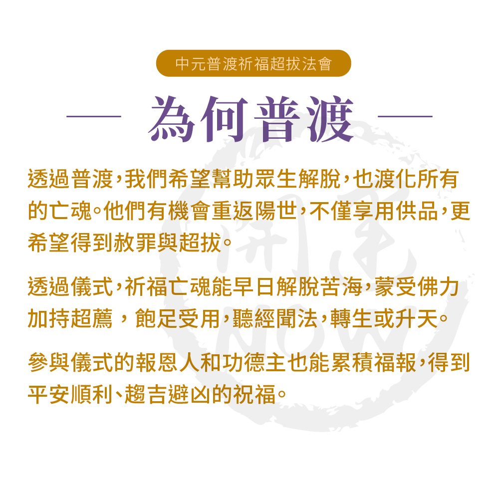 開運NOW-【中元普渡】無上菩提功德主