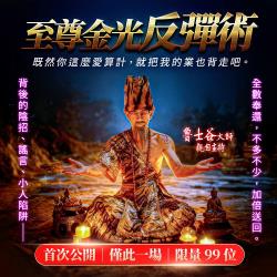 開運NOW-【頂級獨家限定】至尊金光反彈術