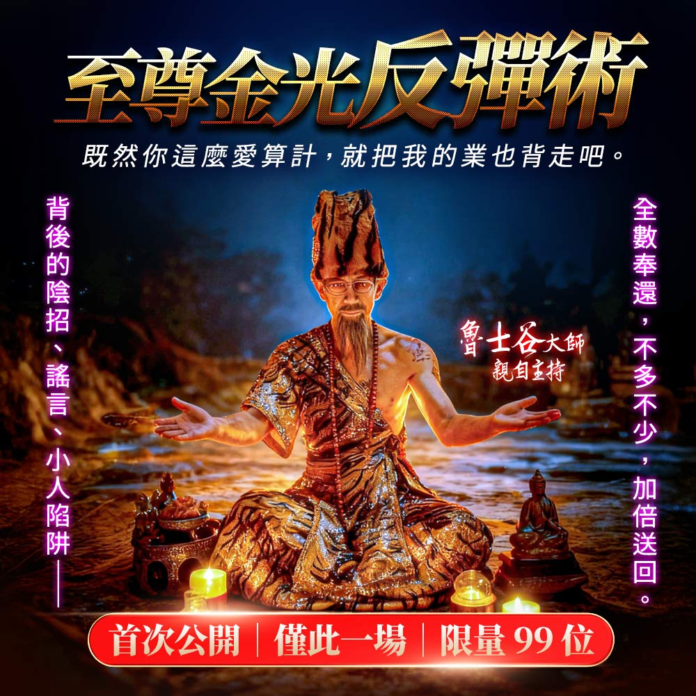 開運NOW-【頂級獨家限定】至尊金光反彈術