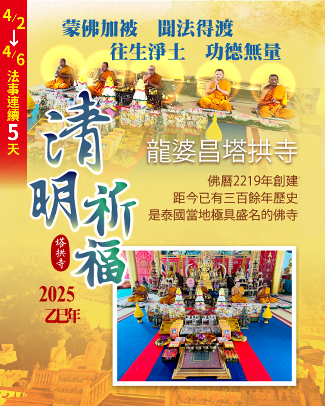 替祖先積功德消業力，就是讓你事業財運感情運勢全面提升——龍婆昌塔拱寺清明節法會