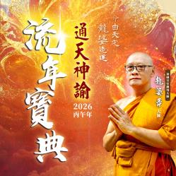 開運NOW-【龍婆來台】通天神諭功德流年寶典