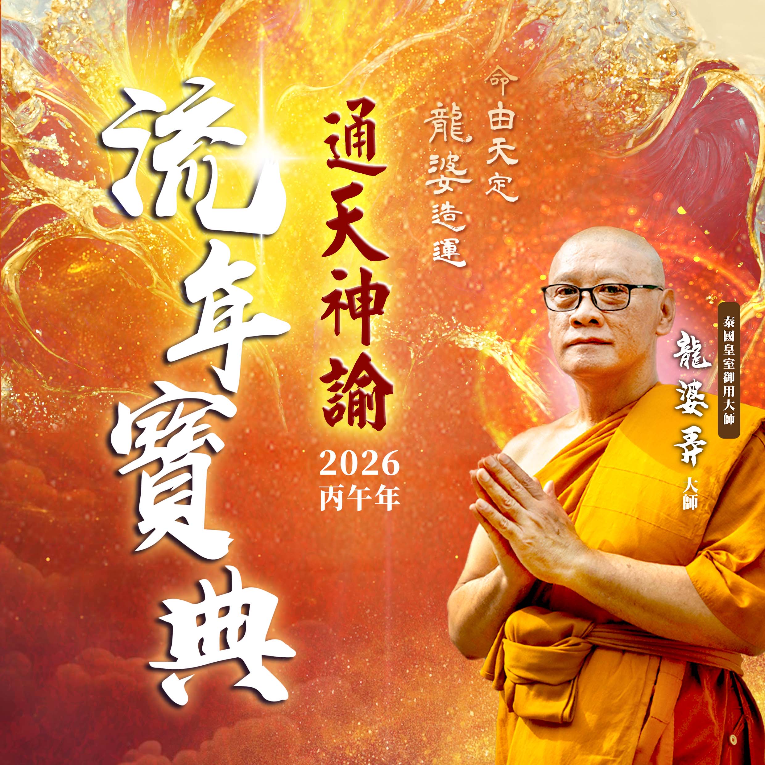 開運NOW-【龍婆來台】通天神諭功德流年寶典