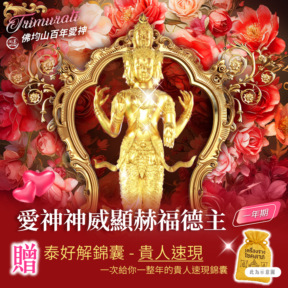 大辣天后宮-【佛均山】百年愛神法會❤神威顯赫福德主一年期❤贈貴人速現錦囊