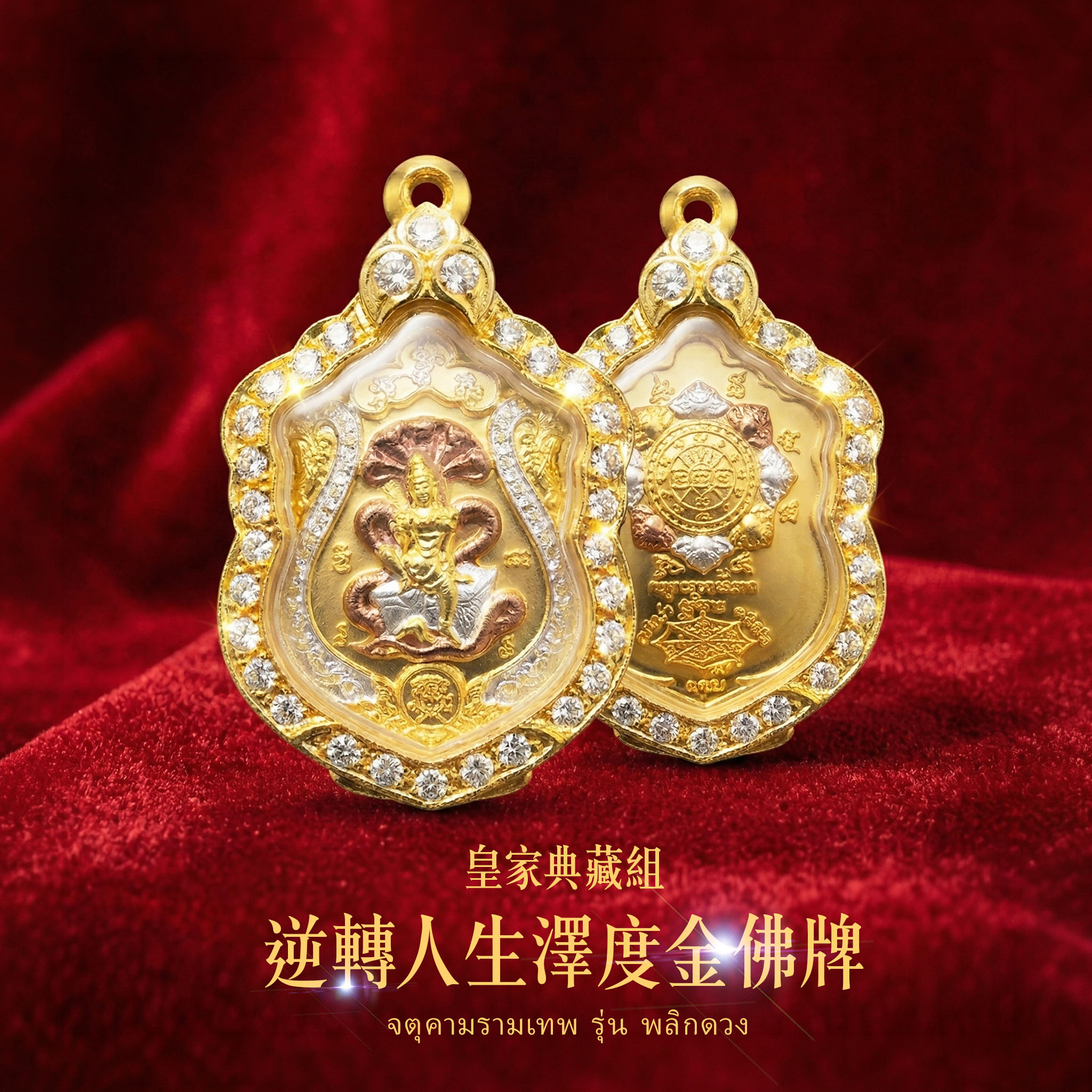 開運NOW-皇家典藏組|逆轉人生澤度金佛牌 產品說明