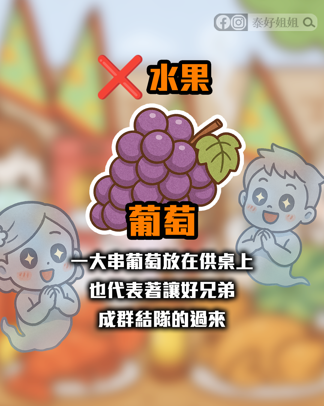 普渡供品葡萄禁忌，一串葡萄象徵成群好兄弟到來，應避免供奉