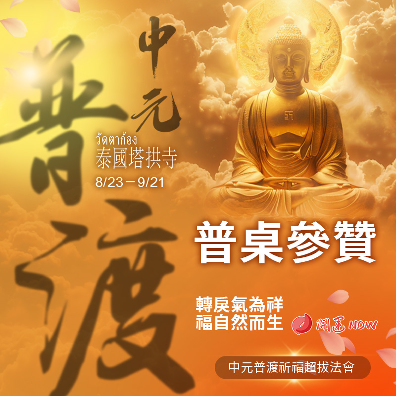 開運NOW-【普桌參贊】中元普渡祈福超拔法會