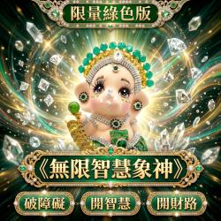 開運NOW-《無限智慧》限量版象神供奉尊（綠）