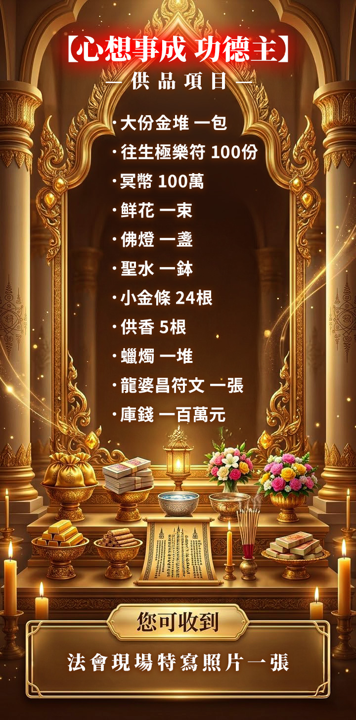 開運NOW-丙午年清明祈福超渡大法會◆心想事成功德主 產品說明