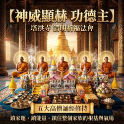 開運NOW-丙午年清明祈福超渡大法會◆神威顯赫功德主＿
